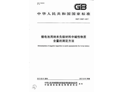 蒸湘锂电池用纳米负极材料中磁性物质含
